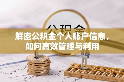 衢江解密公积金个人账户信息，如何高效管理与利用