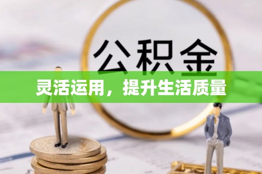 衢江灵活运用，提升生活质量
