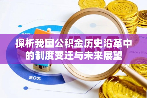 衢江探析我国公积金历史沿革中的制度变迁与未来展望