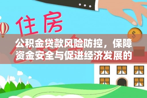 衢江公积金贷款风险防控，保障资金安全与促进经济发展的平衡之道