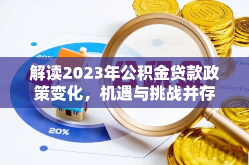 衢江解读2023年公积金贷款政策变化，机遇与挑战并存