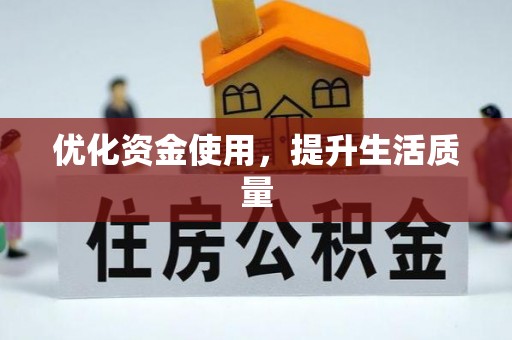 衢江优化资金使用，提升生活质量