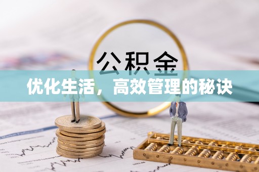 衢江优化生活，高效管理的秘诀