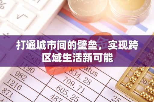 衢江打通城市间的壁垒，实现跨区域生活新可能