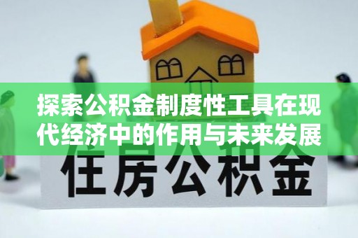 衢江探索公积金制度性工具在现代经济中的作用与未来发展