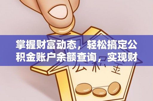 衢江掌握财富动态，轻松搞定公积金账户余额查询，实现财务自由第一步