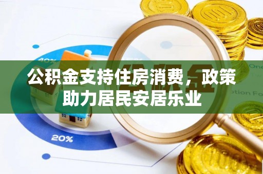 衢江公积金支持住房消费，政策助力居民安居乐业