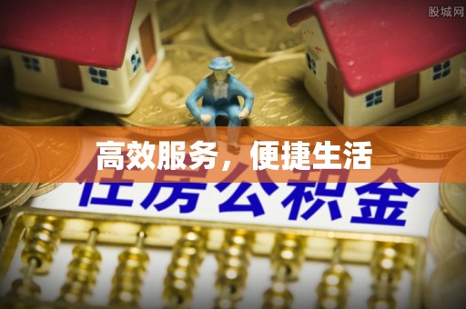 衢江高效服务，便捷生活