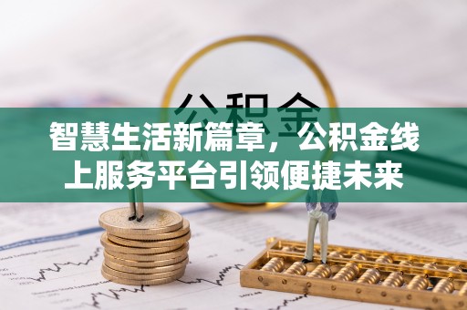 衢江智慧生活新篇章，公积金线上服务平台引领便捷未来