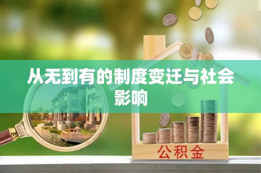 衢江从无到有的制度变迁与社会影响
