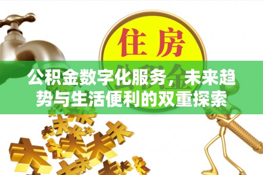 衢江公积金数字化服务，未来趋势与生活便利的双重探索