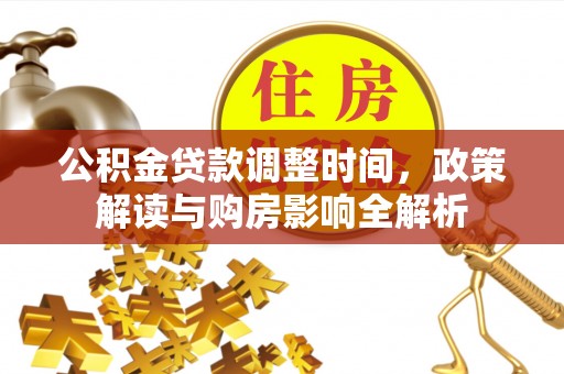 衢江公积金贷款调整时间，政策解读与购房影响全解析