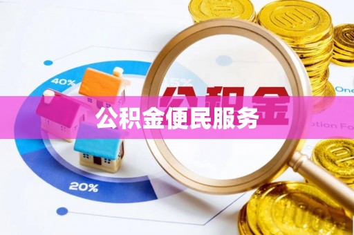 衢江公积金便民服务