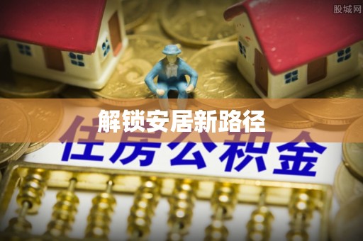 衢江解锁安居新路径
