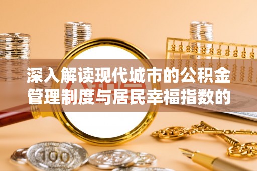 衢江深入解读现代城市的公积金管理制度与居民幸福指数的关联
