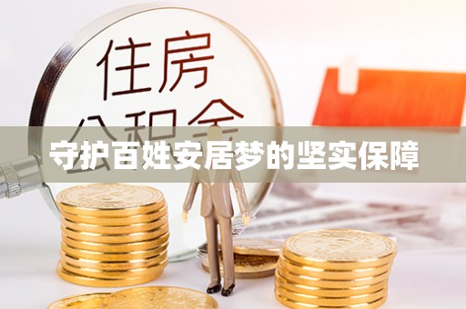 衢江守护百姓安居梦的坚实保障