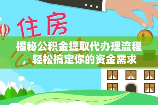 衢江揭秘公积金提取代办理流程，轻松搞定你的资金需求