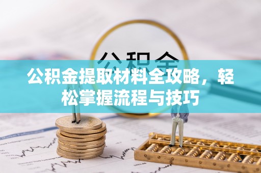 衢江公积金提取材料全攻略，轻松掌握流程与技巧