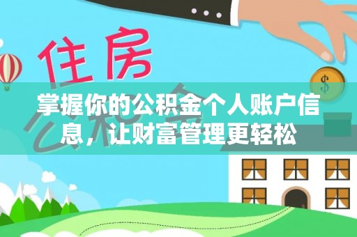 衢江掌握你的公积金个人账户信息，让财富管理更轻松
