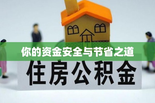 衢江你的资金安全与节省之道