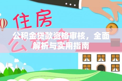 衢江公积金贷款资格审核，全面解析与实用指南