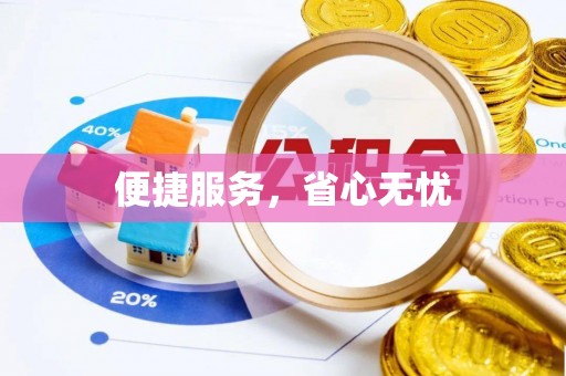 衢江便捷服务，省心无忧