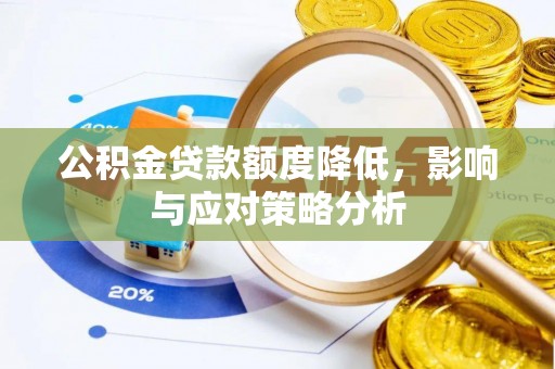 衢江公积金贷款额度降低，影响与应对策略分析