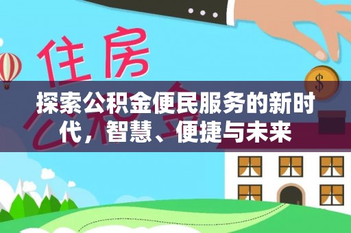 衢江探索公积金便民服务的新时代，智慧、便捷与未来