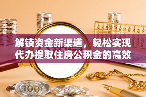 衢江解锁资金新渠道，轻松实现代办提取住房公积金的高效攻略