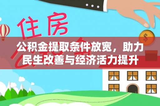 衢江公积金提取条件放宽，助力民生改善与经济活力提升