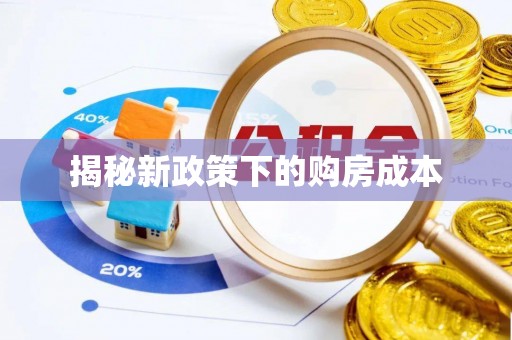 衢江揭秘新政策下的购房成本