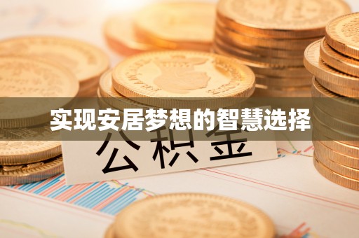 衢江实现安居梦想的智慧选择