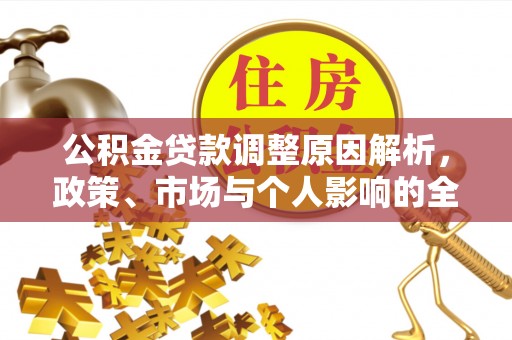 衢江公积金贷款调整原因解析，政策、市场与个人影响的全面解读