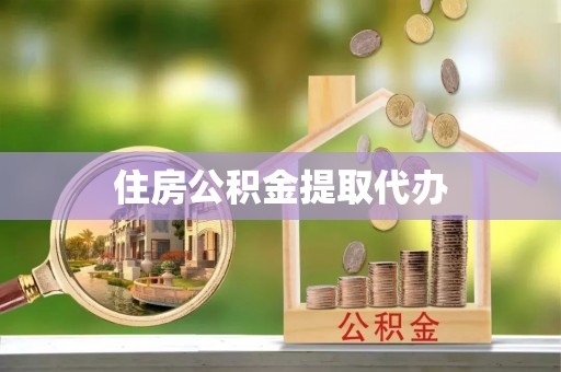 衢江住房公积金提取代办