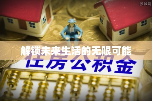 衢江解锁未来生活的无限可能
