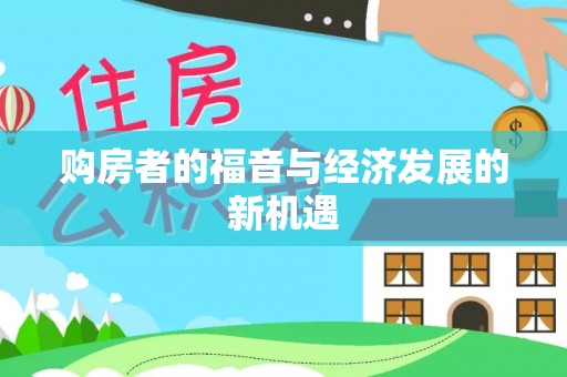 衢江购房者的福音与经济发展的新机遇