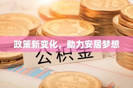 衢江政策新变化，助力安居梦想
