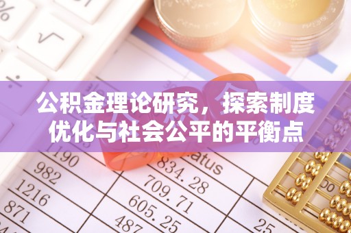 衢江公积金理论研究，探索制度优化与社会公平的平衡点