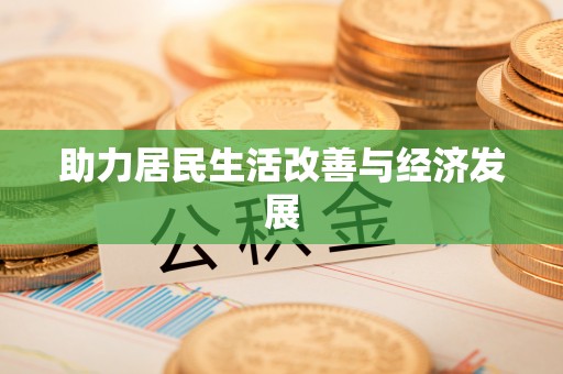衢江助力居民生活改善与经济发展