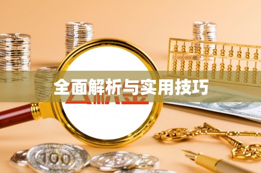 衢江全面解析与实用技巧