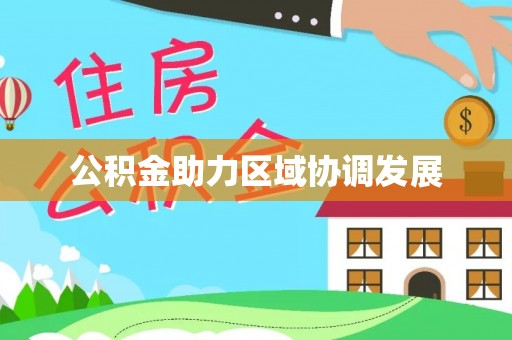 衢江公积金助力区域协调发展