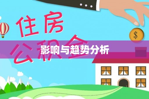 衢江影响与趋势分析