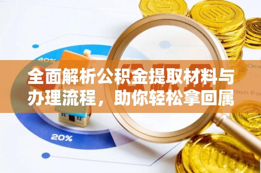 衢江全面解析公积金提取材料与办理流程，助你轻松拿回属于自己的钱