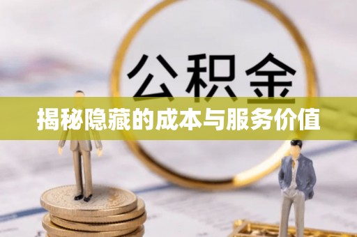 衢江揭秘隐藏的成本与服务价值