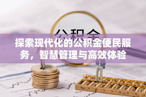 衢江探索现代化的公积金便民服务，智慧管理与高效体验
