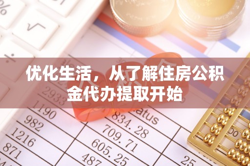 衢江优化生活，从了解住房公积金代办提取开始