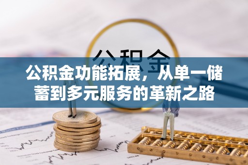衢江公积金功能拓展，从单一储蓄到多元服务的革新之路