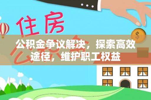 衢江公积金争议解决，探索高效途径，维护职工权益
