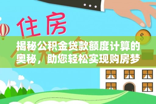 衢江揭秘公积金贷款额度计算的奥秘，助您轻松实现购房梦想