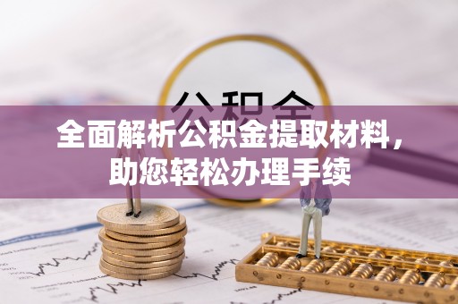 衢江全面解析公积金提取材料，助您轻松办理手续